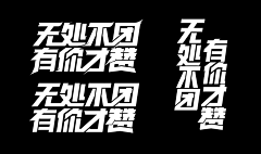 驭冰采集到字体设计&logo