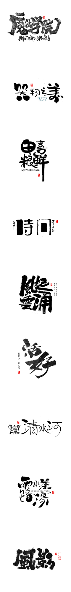 ♥⺌恋蝶︶ㄣ设计采集到字体设计