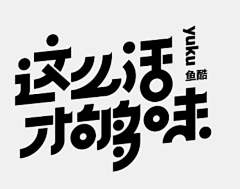 恋云10采集到字体