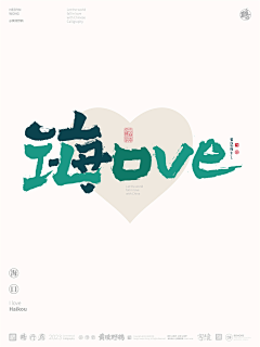 黄陵野鹤采集到黄陵野鹤-I LOVE 中国城市合体字创意设计系列