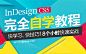 IndesignCS5完全自学教程 - 平面设计学院 - 勤学网#banner##头图##勤学网##封面##平面设计##教程##课程##自学平面设计##InDesign#