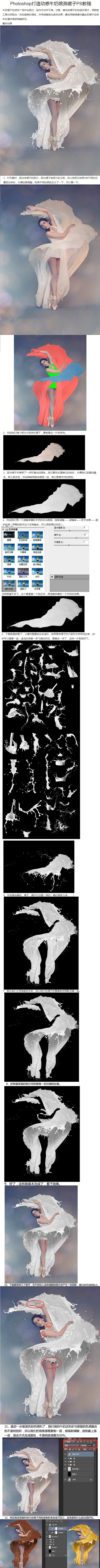 【PS教程】打造动感牛奶喷溅裙子