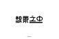 想象之中-字体