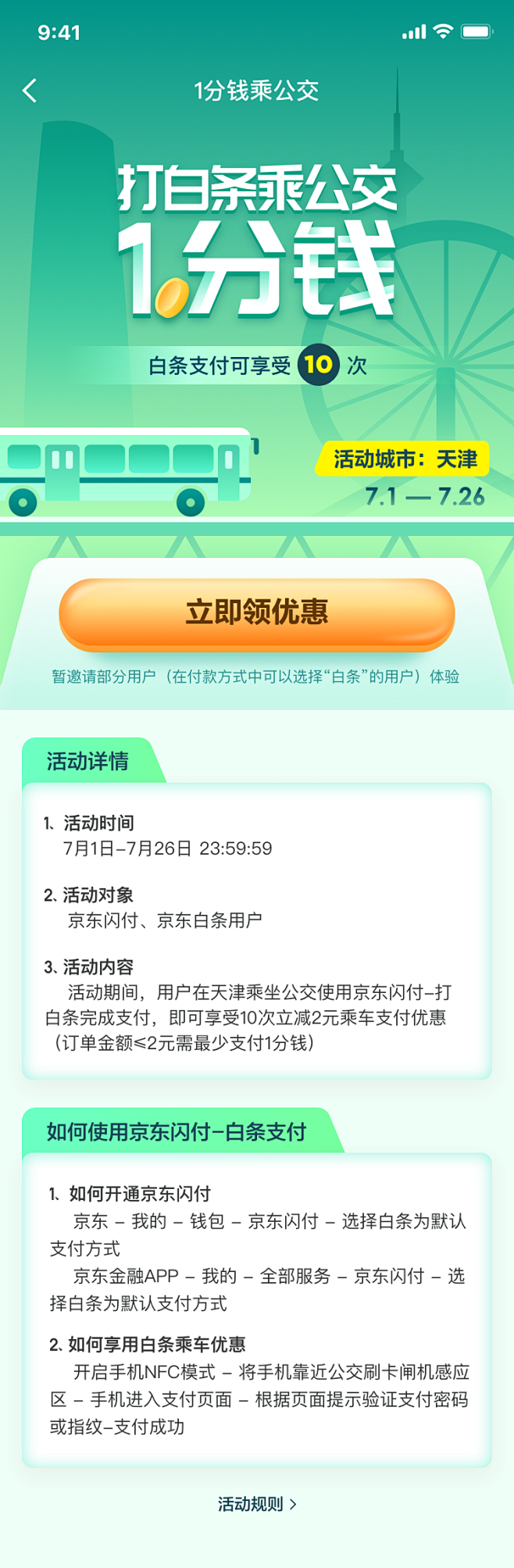 「打白条乘公交」「京东金融」「H5活动」