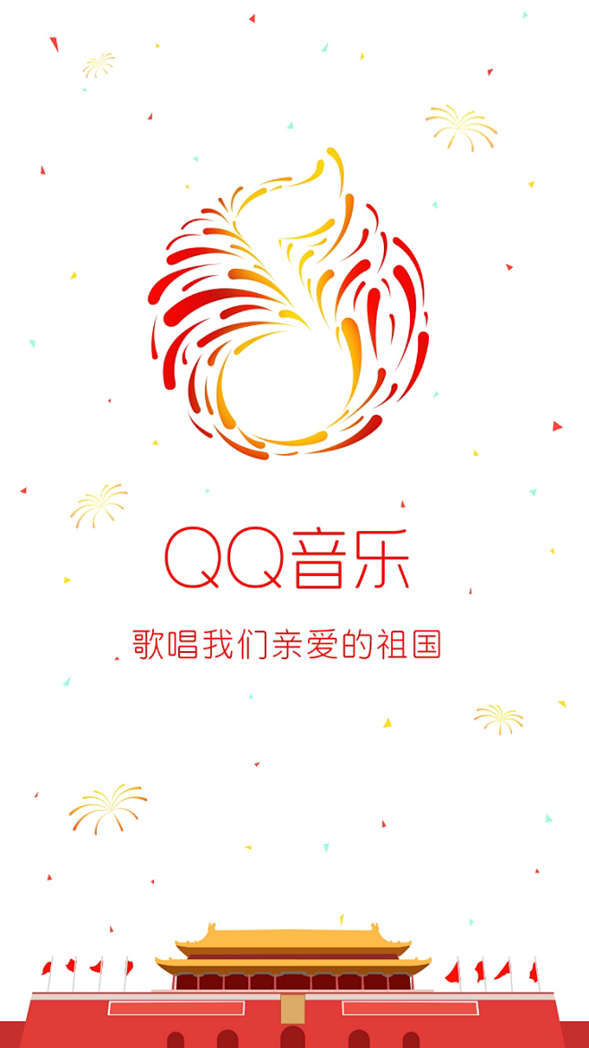 国庆启动页_QQ音乐