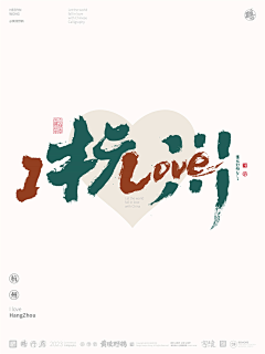 黄陵野鹤采集到黄陵野鹤-I LOVE 中国城市合体字创意设计系列