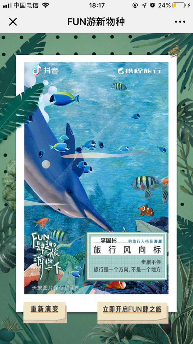 抖音&携程旅行：FUN新物种 - 爱果果