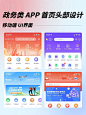 政务服务类APP｜首页头部UI界面分享_1_这个鹅酱就是逊啦_来自小红书网页版