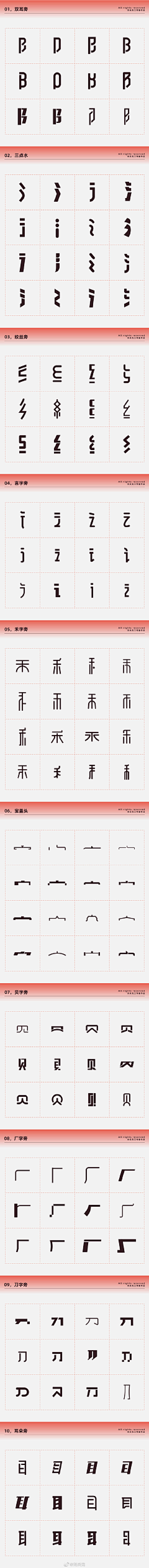 破破1010采集到字体-偏旁