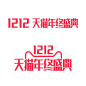 2016双12LOGO PNG-20161212天猫年终盛典LOGO 双十二LOGO2016 天猫双12标志2016年
双12LOGOpng 天猫双十二