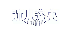 艾雅/采集到字体/LOGO设计(1)