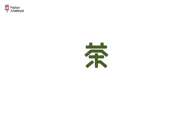 字体设计 # 伍 #