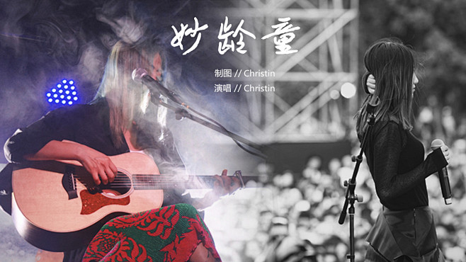 陈粒#妙龄童