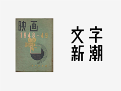 杂货铺子采集到Font