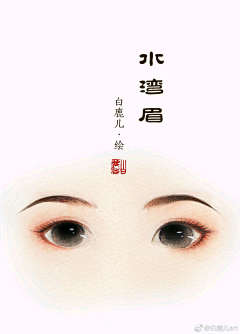 L蓝Q麒0-0采集到妆