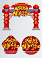 2019开门红新年门头大门春节氛围布置装饰设计