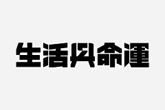 by见青山采集到字体 / 字形