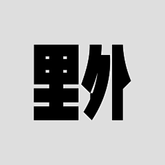 猫路晚上不吃饭采集到字体