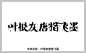 叶根友唐楷飞墨字体 pop字体 字体大全 艺术字体在线生成 设计 书法字体 艺术字体 草书字体 手写字体 在线字体 中文字体 字体库 免费 叶根友字体 字体设计网 行书字体 字体安装 叶根友唐楷飞墨字体打包下载