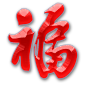 福字png