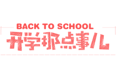 小猫の设计采集到开学季