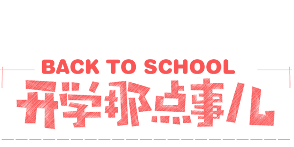 开学季PNG素材00013