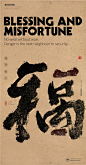 福祸相依|书法|书法字体| 中国风|H5|海报|创意|白墨广告|字体设计|海报|创意|设计|版式设计
www.icccci.com