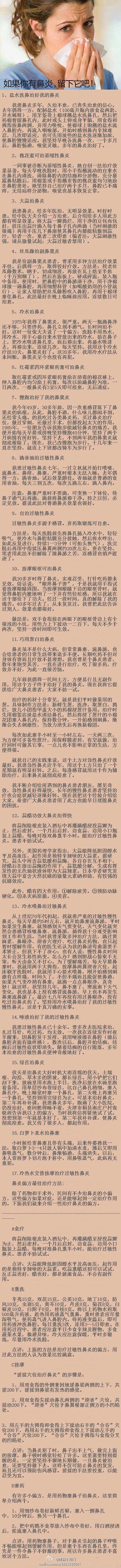 如果你有鼻炎，留下这篇微博吧，绝对有帮助...