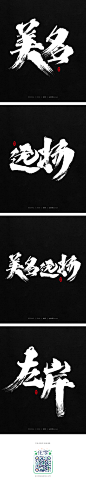 龚帆书事 | 书法字 | 手写字体设计 -字体传奇网-中国首个字体品牌设计师交流网
