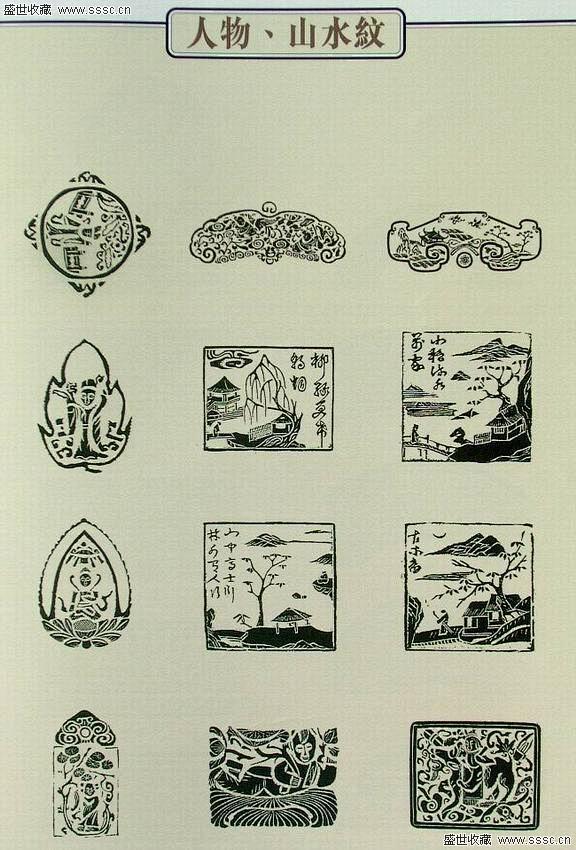 [古代中国玉器拓纹——人物、山水紋] 古...