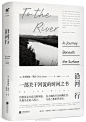 【新书】《沿河行》是一部关于河流的历史之书，是《孤独的城市》作者奥利维娅·莱恩的经典前作，入选翁达杰文学奖、多尔曼旅行文学奖短名单。全书以英国女作家弗吉尼亚·伍尔夫自沉的乌斯河为切入点，延展出河流与宽广历史潮流的交汇，从蛮荒的远古到工业化的现代，将河流沿岸不同时期的历史串联在一起， ​​​​...展开全文c
