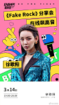 QQ音乐直播超话 3月14日19:00，@徐歌阳_ 新作《Fake Rock》分享会即将和你见面，极具爆发力的女声唱将徐歌阳超话 将在线上实力演唱......点击预约直播＞＞＞O网页链接 一起期待直播间的精彩live吧！ ​​​​