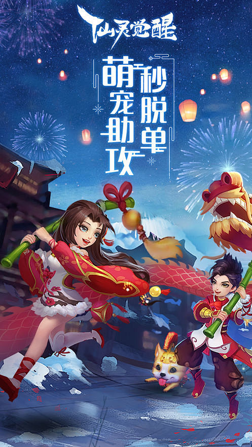 仙灵觉醒-送SS级神兽 App 截图