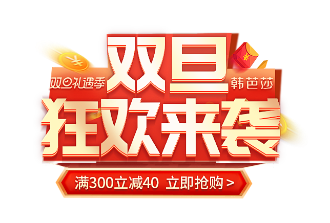 双旦礼遇季大促海报标题-狂欢来袭