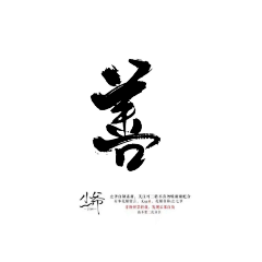 中二病的Panda采集到毛笔字