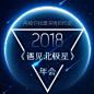 年会海报2018的 搜索结果_360图片