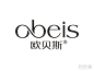 obeis欧贝斯化妆品品牌标志logo