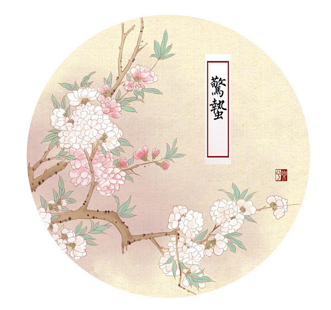 惊蛰-樂兮_24节气  花  水彩 古风...