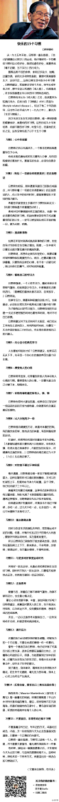 快乐的15个习惯】日野原重明是日本著名的百岁医师，从一九七五年开始，他就一直在提倡「自己的健康自己捍卫」的运动。他仔细研究一下有哪些习惯对自己有好处。推荐一篇文章给大家——快乐的15个习惯。