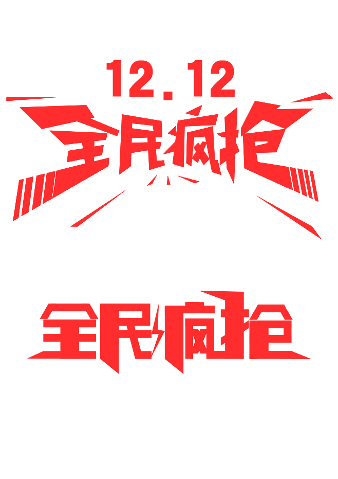 淘宝天猫双12logo艺术字体设计 抢先...