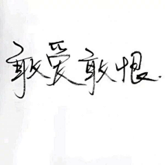 喵淼喵采集到字