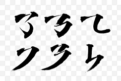 深海小火锅采集到笔触