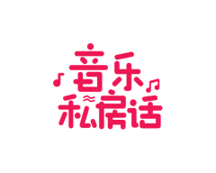 爱在记忆中找你LF采集到平面——字体及字体设计