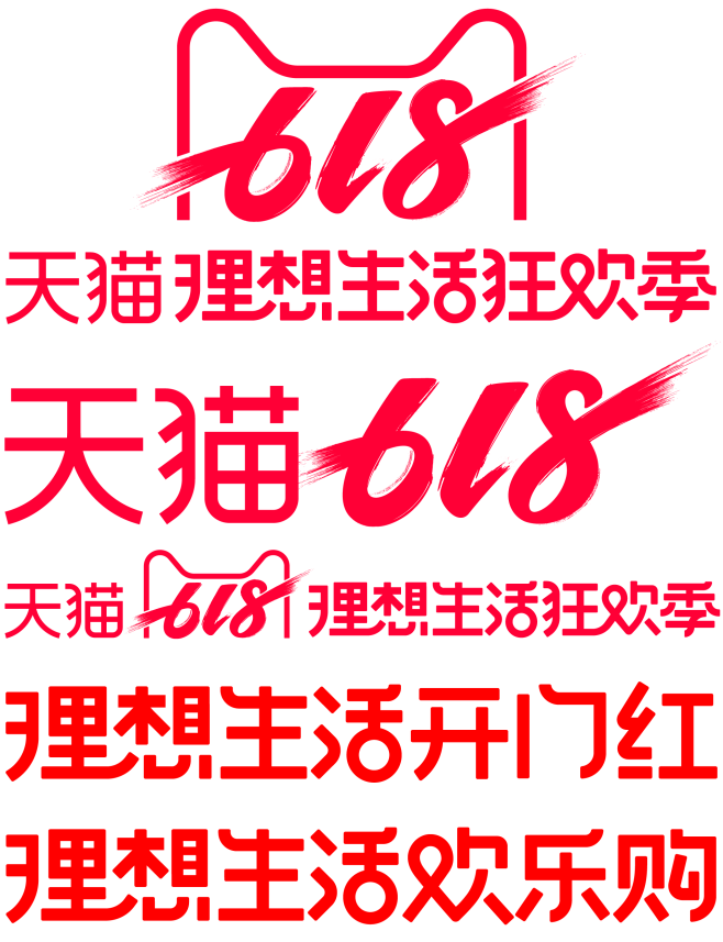 2019 618logo天猫理想生活动狂...