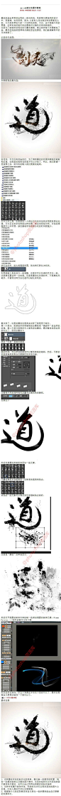 有好多童鞋在问：水墨字体制作技巧？今天给大家分享《photoshop 制作水墨字方法》 墨迹字体会常常的出现在一些与传统，民族等元素挂钩、水墨、烟雾等【附：PS水墨笔刷及烟雾绘制软件@微盘 下载：http://t.cn/RhaaTN1】~转需，学习吧！
