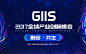 GIIS 2017全球产业创新峰会