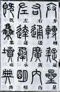 邓石如篆书《千字文》30