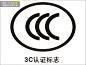 3C认证标志图片_LOGO设计|标志_素材风暴(www.sucaifengbao.com)#采集大赛# #平面##设计#