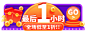 双十二倒计时促销胶囊banner