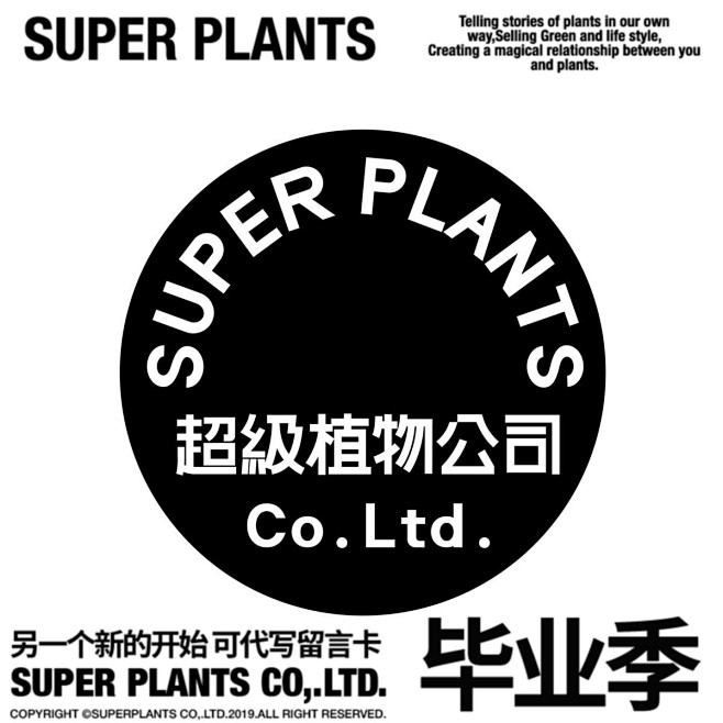 超级植物